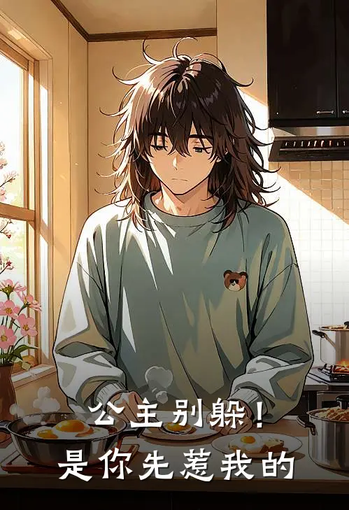 公主别躲！是你先惹我的(顾沐欢柳清权)热门小说_完结版小说全文免费阅读公主别躲！是你先惹我的(顾沐欢柳清权)