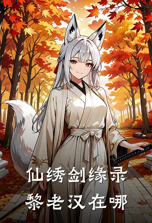 仙绣剑缘录黎老汉在哪