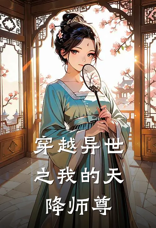 穿越异世之我的天降师尊