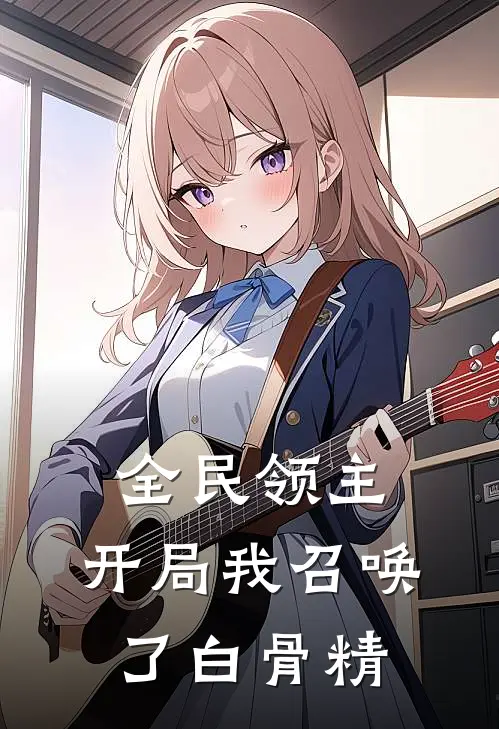 全民领主：开局我召唤了白骨精(孙悟空林风)最新推荐小说_最新免费小说全民领主：开局我召唤了白骨精孙悟空林风