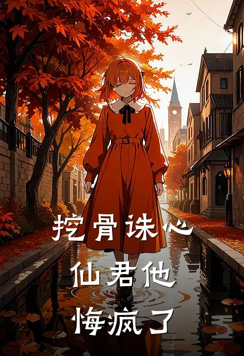 挖骨诛心：仙君他悔疯了