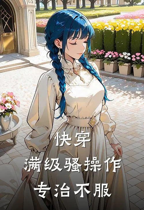 快穿：满级骚操作，专治不服沈昭林薇薇最新章节在线阅读_沈昭林薇薇全本免费在线阅读