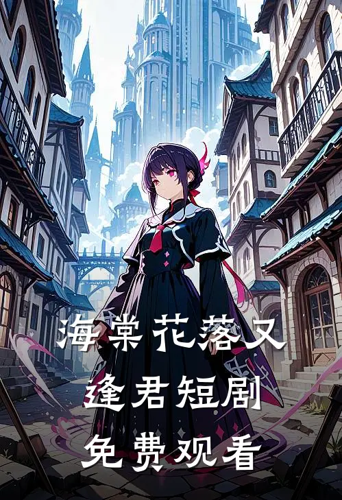 海棠花落又逢君短剧免费观看