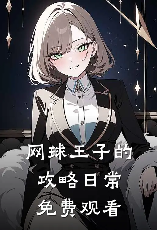 网球王子的攻略日常免费观看