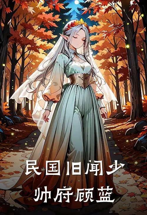 民国旧闻少帅府顾蓝