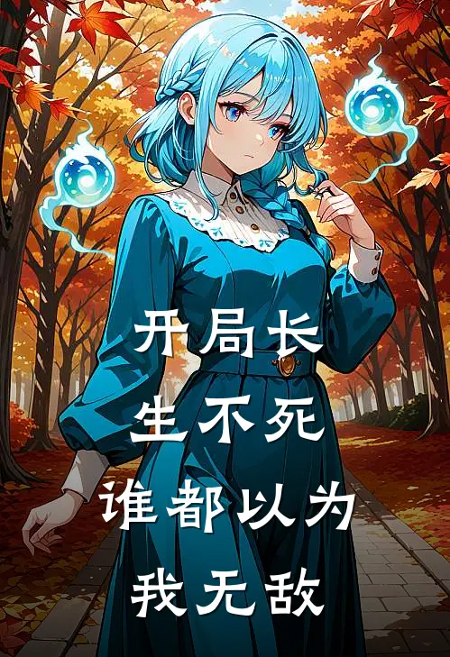 开局长生不死，谁都以为我无敌