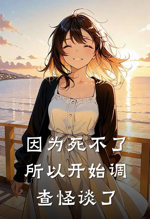 因为死不了所以开始调查怪谈了