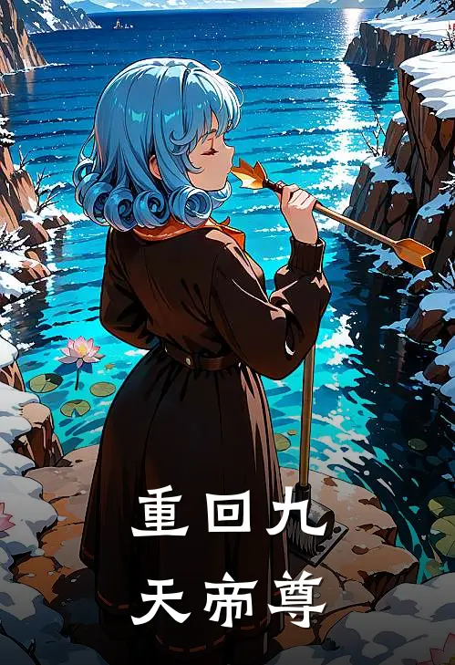 重回九天帝尊(龙辰陆少游)推荐完结小说_最新章节列表重回九天帝尊(龙辰陆少游)