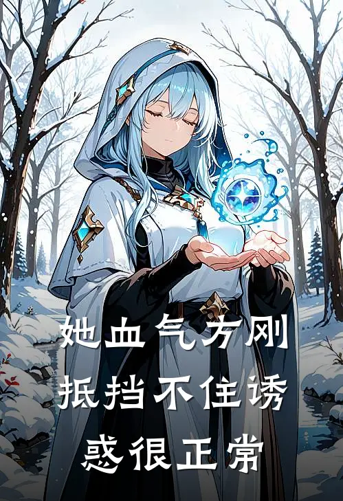 她血气方刚，抵挡不住诱惑很正常(言凛言凛)免费小说阅读_免费小说完整版她血气方刚，抵挡不住诱惑很正常(言凛言凛)