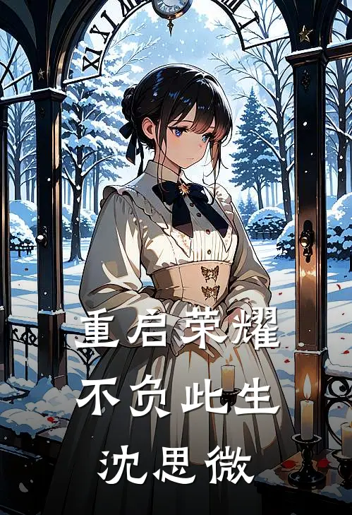 重启荣耀不负此生沈思微