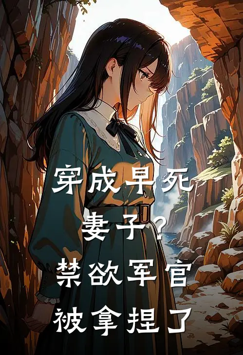 穿成早死妻子？禁欲军官被拿捏了