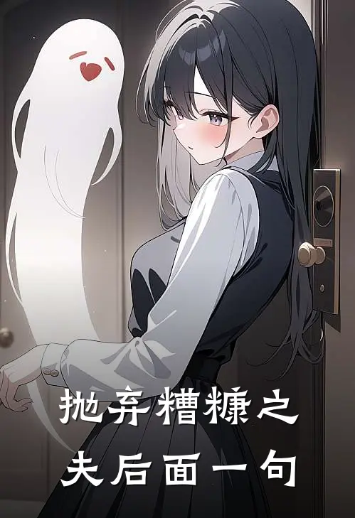 抛弃糟糠之夫后面一句