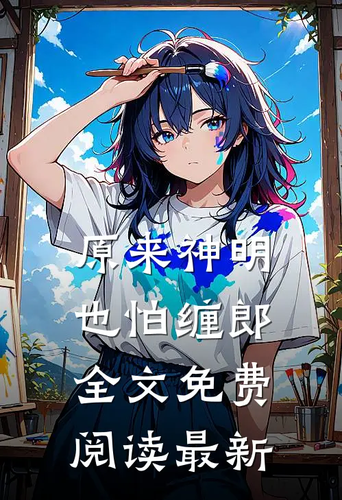 原来神明也怕缠郎全文免费阅读最新