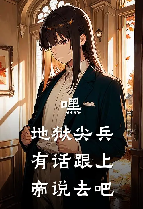 嘿，地狱尖兵，有话跟上帝说去吧陈锋安道尔全文免费阅读无弹窗大结局_（陈锋安道尔）嘿，地狱尖兵，有话跟上帝说去吧最新小说