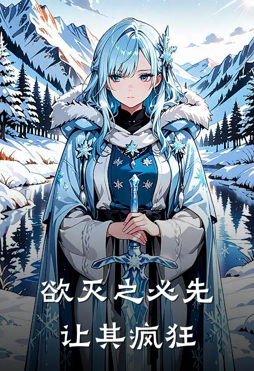 欲灭之必先让其疯狂