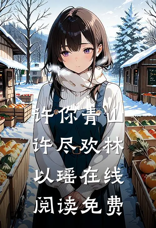 许你青山许尽欢林以瑶在线阅读免费