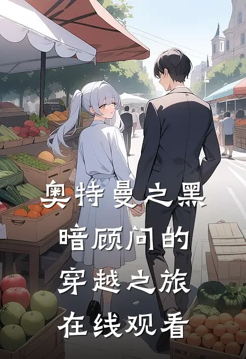 奥特曼之黑暗顾问的穿越之旅在线观看