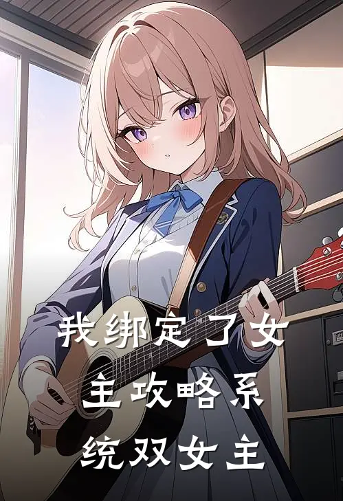 我绑定了女主攻略系统(双女主)