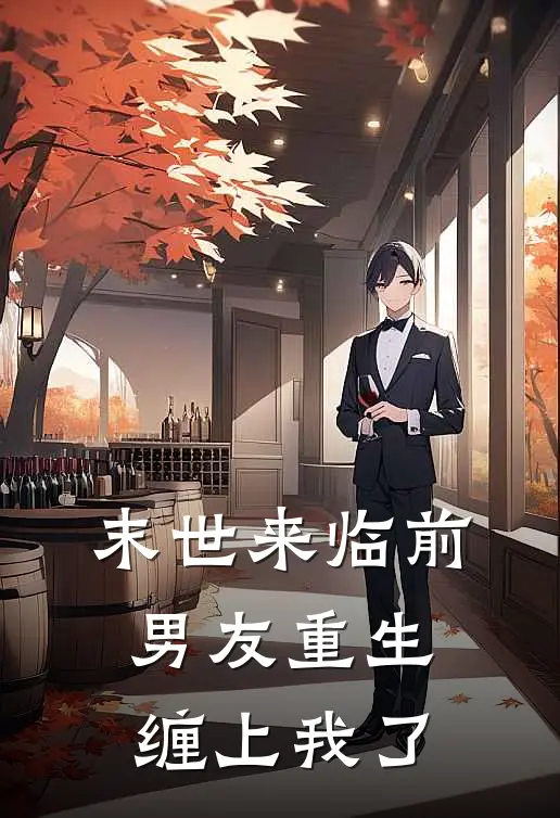 末世来临前男友重生缠上我了