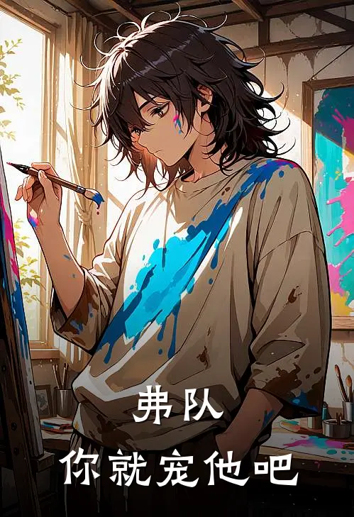 弗队，你就宠他吧