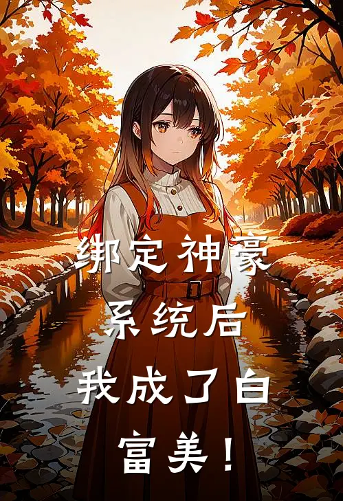 绑定神豪系统后，我成了白富美！