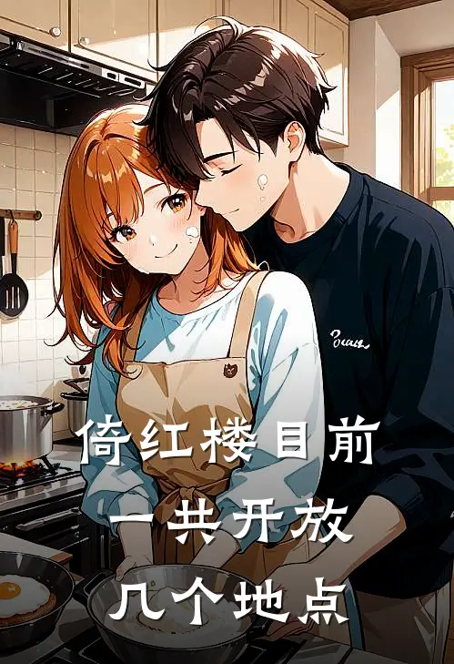 倚红楼目前一共开放几个地点