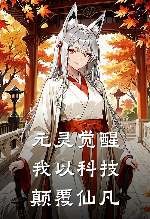 元灵觉醒：我以科技颠覆仙凡