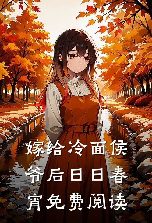 嫁给冷面侯爷后日日春宵免费阅读