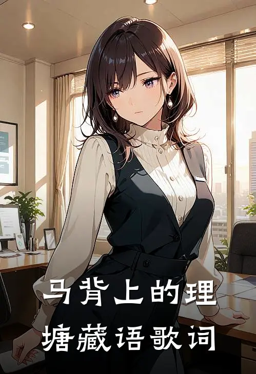 马背上的理塘藏语歌词