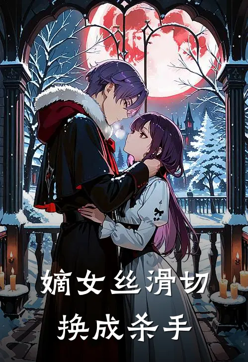 嫡女丝滑切换成杀手