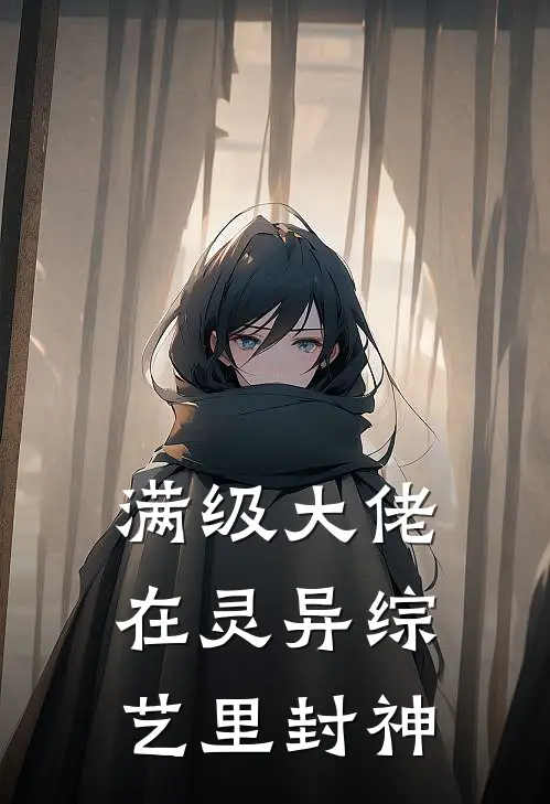 满级大佬在灵异综艺里封神(凌烨王敏敏)最新推荐小说_最新免费小说满级大佬在灵异综艺里封神凌烨王敏敏