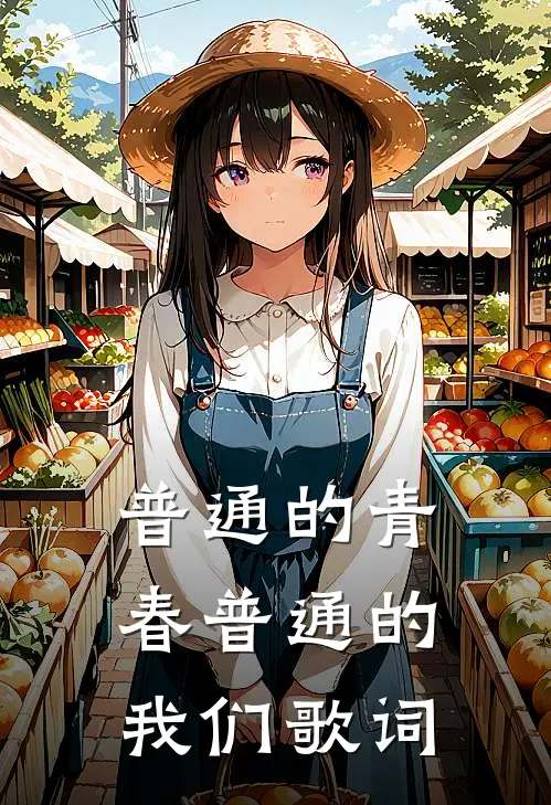 普通的青春普通的我们歌词