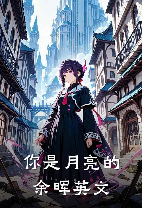 你是月亮的余晖英文