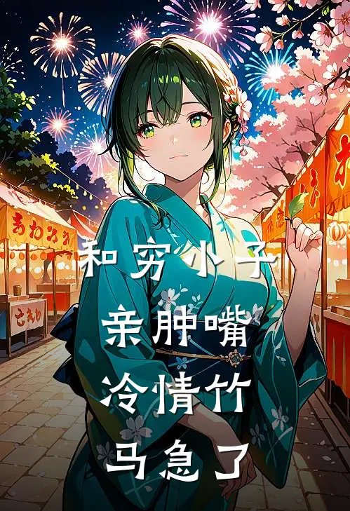 和穷小子亲肿嘴，冷情竹马急了