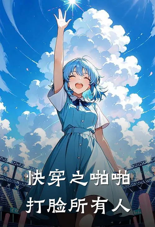 快穿之啪啪打脸所有人