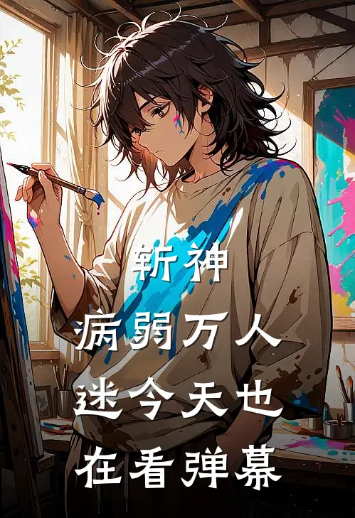 斩神：病弱万人迷今天也在看弹幕