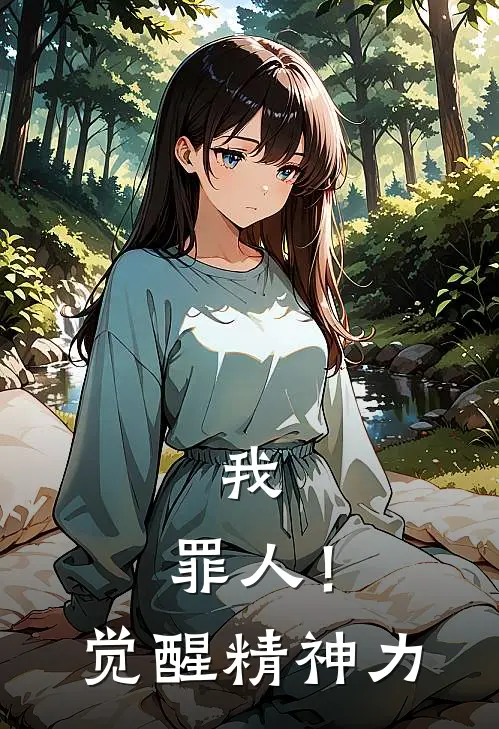 我，罪人！觉醒精神力