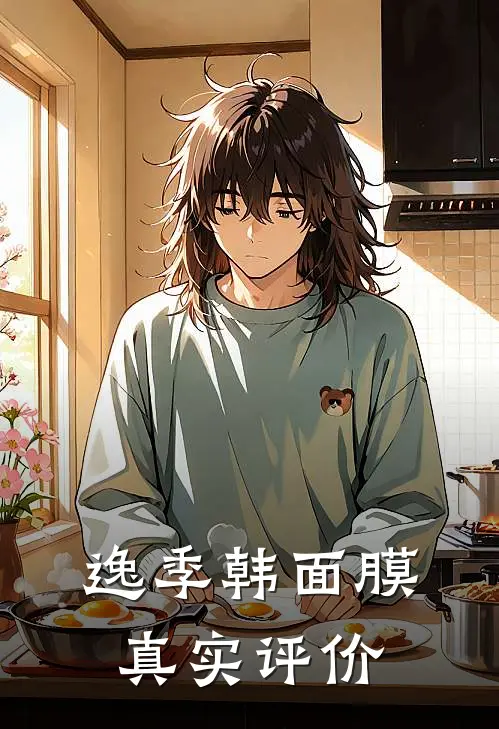 逸季韩面膜真实评价