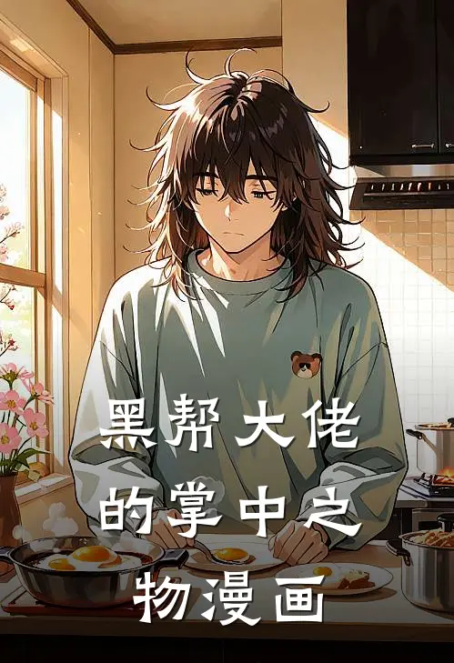 黑帮大佬的掌中之物漫画