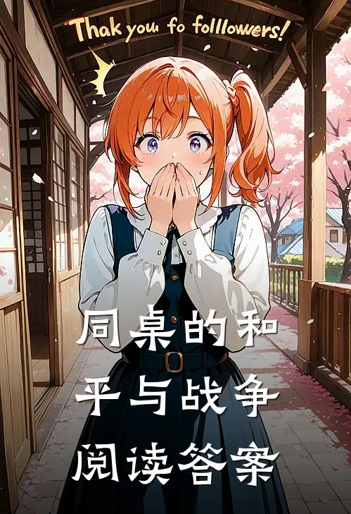 同桌的和平与战争阅读答案