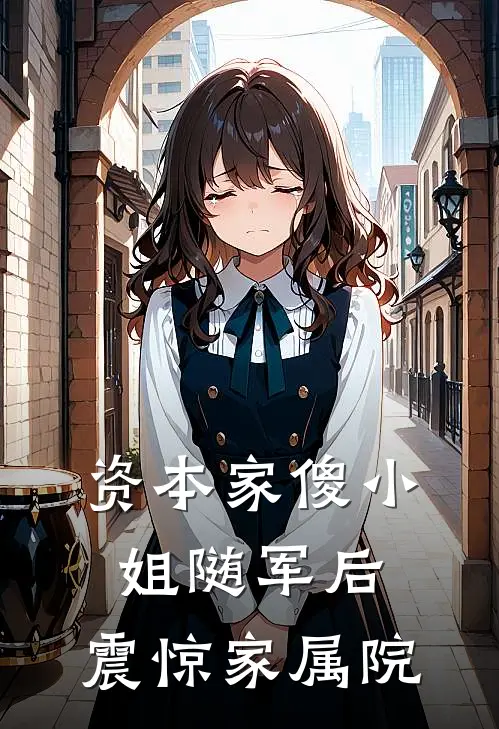 资本家傻小姐随军后，震惊家属院温知念齐达勇完结小说_完结版小说全文免费阅读资本家傻小姐随军后，震惊家属院温知念齐达勇