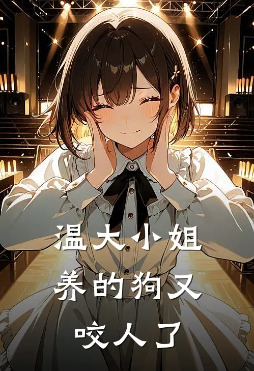 温大小姐养的狗又咬人了