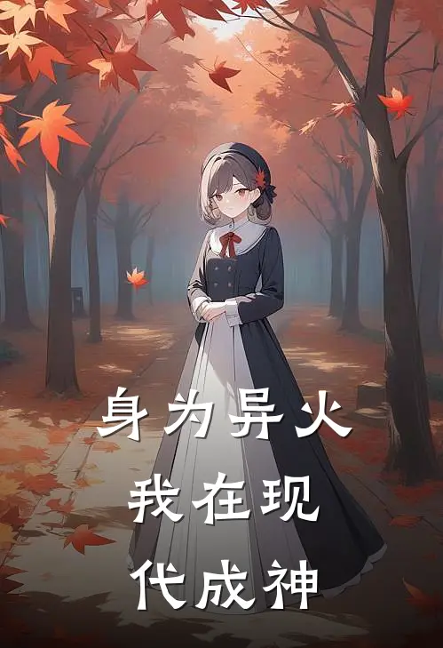 身为异火，我在现代成神赤霄陈晓晓完结版免费小说_完本小说大全身为异火，我在现代成神赤霄陈晓晓