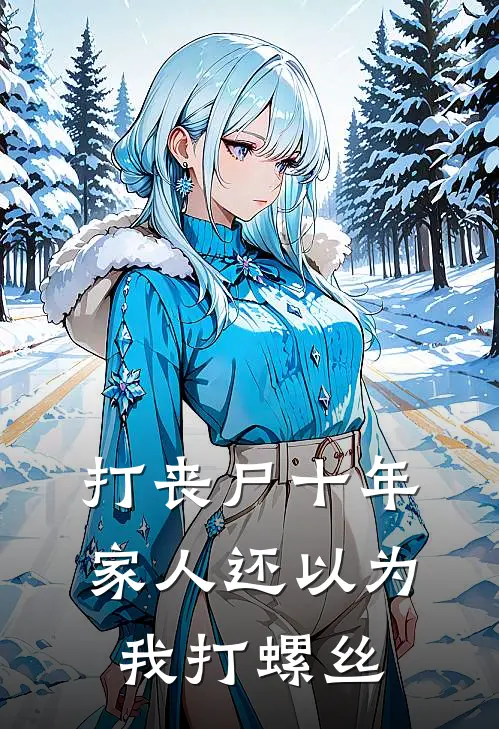 打丧尸十年，家人还以为我打螺丝