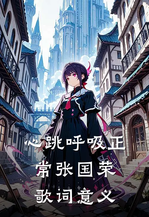 心跳呼吸正常张国荣歌词意义