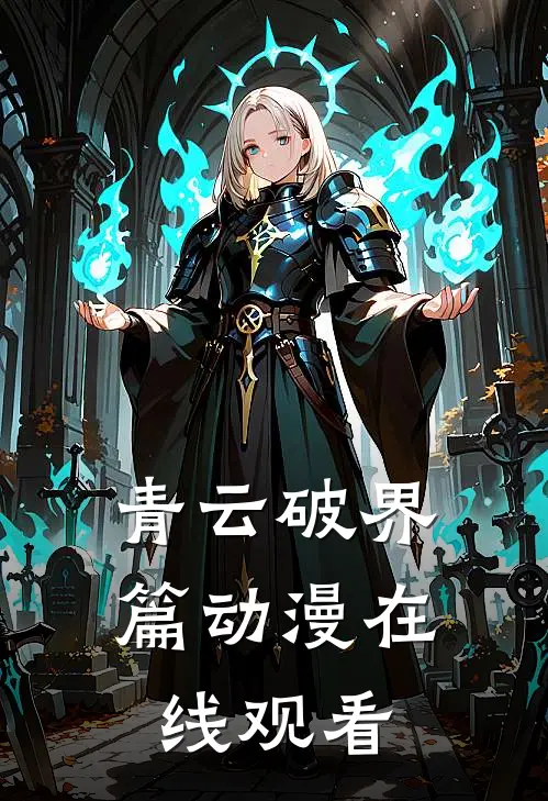 青云破界篇动漫在线观看