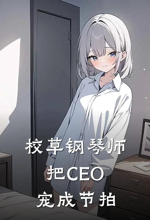校草钢琴师把CEO宠成节拍(苏绵绵程灼)热门网络小说推荐_免费完结版小说校草钢琴师把CEO宠成节拍(苏绵绵程灼)