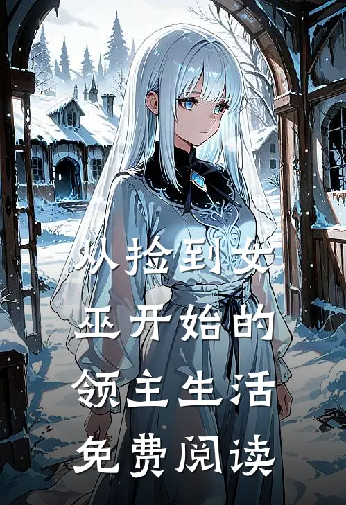 从捡到女巫开始的领主生活免费阅读