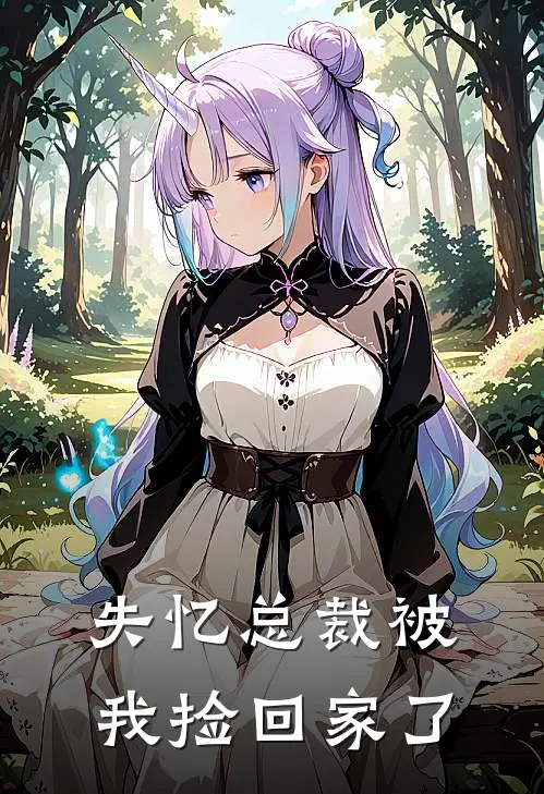 失忆总裁被我捡回家了