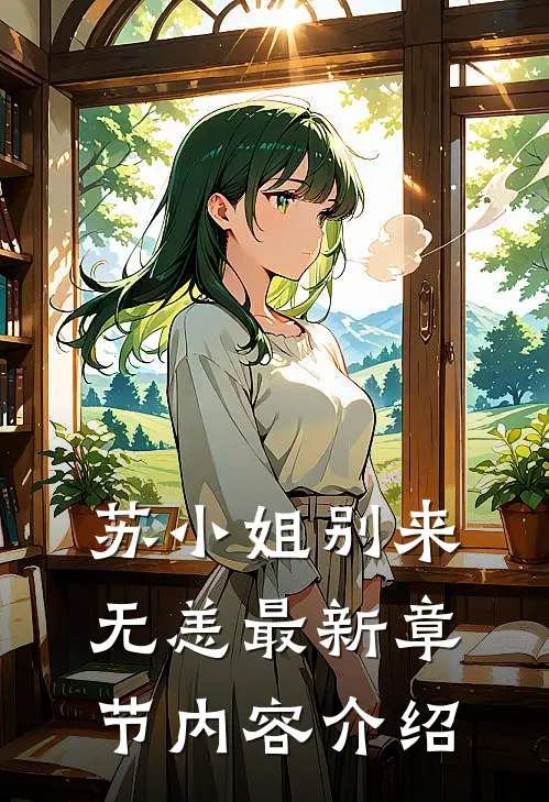 苏小姐别来无恙最新章节内容介绍